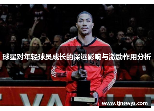 球星对年轻球员成长的深远影响与激励作用分析