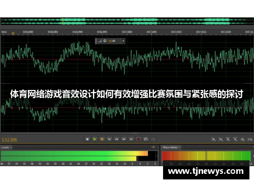 体育网络游戏音效设计如何有效增强比赛氛围与紧张感的探讨