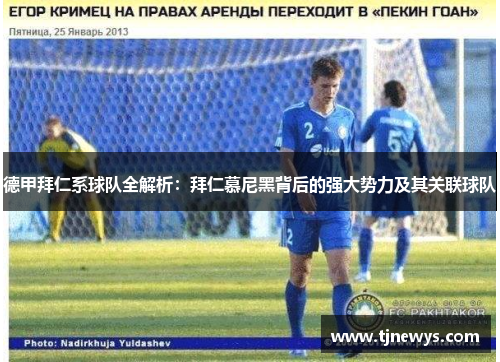 德甲拜仁系球队全解析：拜仁慕尼黑背后的强大势力及其关联球队