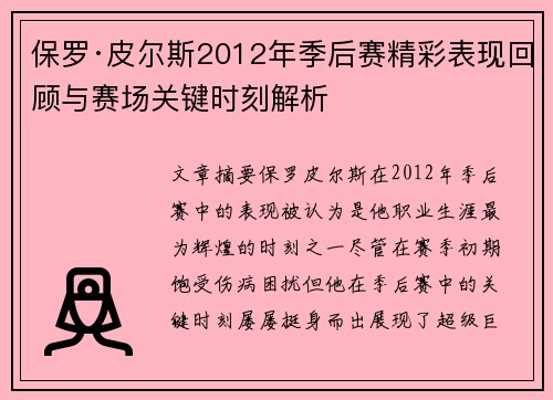 保罗·皮尔斯2012年季后赛精彩表现回顾与赛场关键时刻解析
