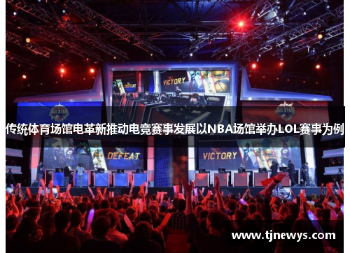 传统体育场馆电革新推动电竞赛事发展以NBA场馆举办LOL赛事为例