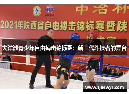 大洋洲青少年自由搏击锦标赛：新一代斗技者的舞台
