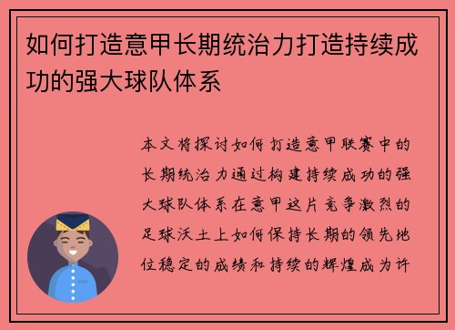 如何打造意甲长期统治力打造持续成功的强大球队体系