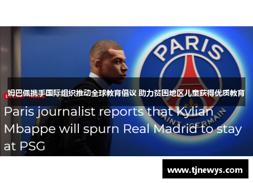 姆巴佩携手国际组织推动全球教育倡议 助力贫困地区儿童获得优质教育