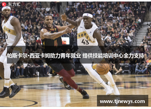 帕斯卡尔·西亚卡姆助力青年就业 提供技能培训中心全力支持