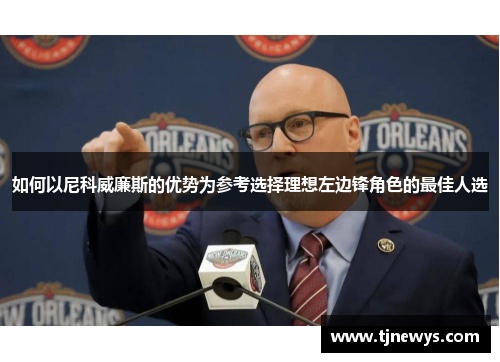 如何以尼科威廉斯的优势为参考选择理想左边锋角色的最佳人选