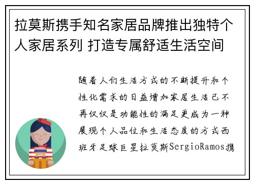 拉莫斯携手知名家居品牌推出独特个人家居系列 打造专属舒适生活空间