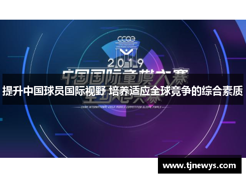 提升中国球员国际视野 培养适应全球竞争的综合素质