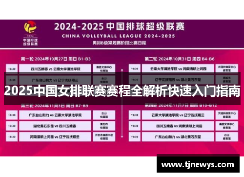 2025中国女排联赛赛程全解析快速入门指南