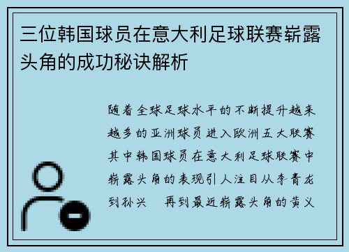 三位韩国球员在意大利足球联赛崭露头角的成功秘诀解析