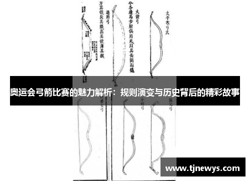 奥运会弓箭比赛的魅力解析：规则演变与历史背后的精彩故事