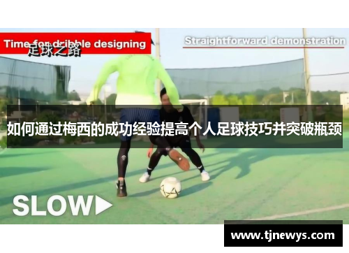 如何通过梅西的成功经验提高个人足球技巧并突破瓶颈