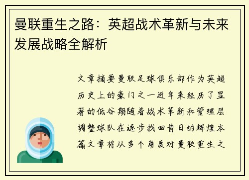曼联重生之路：英超战术革新与未来发展战略全解析