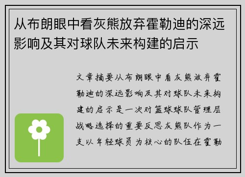 从布朗眼中看灰熊放弃霍勒迪的深远影响及其对球队未来构建的启示