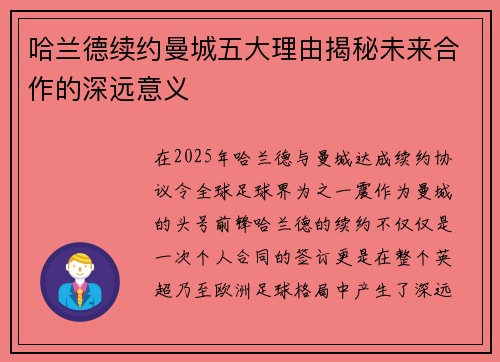 哈兰德续约曼城五大理由揭秘未来合作的深远意义