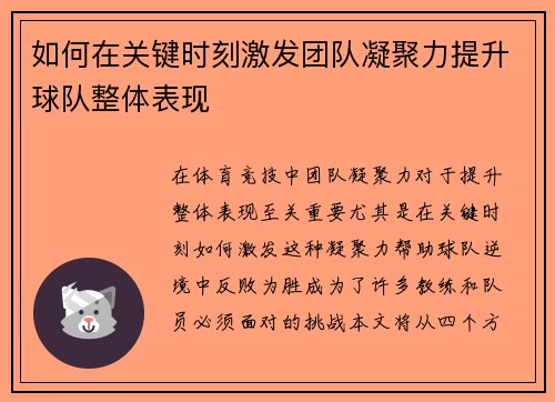 如何在关键时刻激发团队凝聚力提升球队整体表现