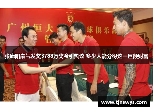 张康阳豪气发奖3788万奖金引热议 多少人能分得这一巨额财富
