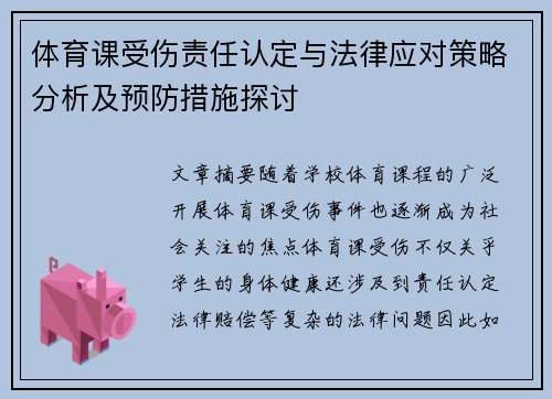体育课受伤责任认定与法律应对策略分析及预防措施探讨
