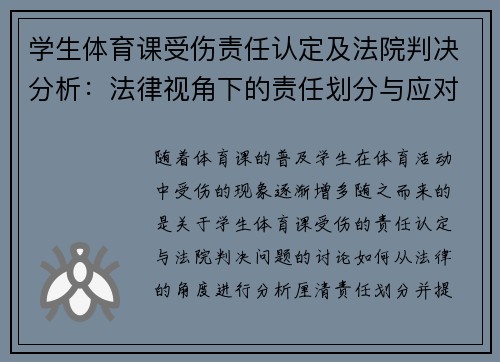 学生体育课受伤责任认定及法院判决分析：法律视角下的责任划分与应对措施