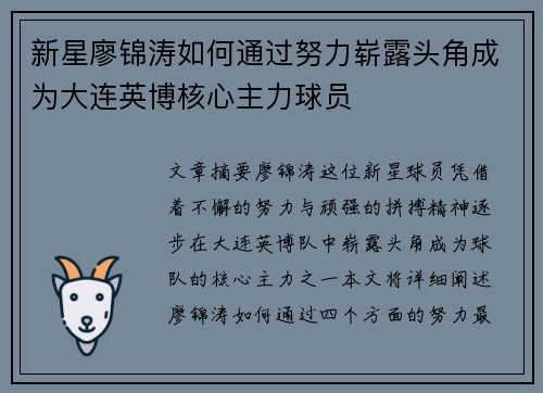 新星廖锦涛如何通过努力崭露头角成为大连英博核心主力球员