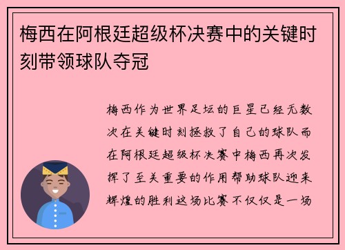 梅西在阿根廷超级杯决赛中的关键时刻带领球队夺冠