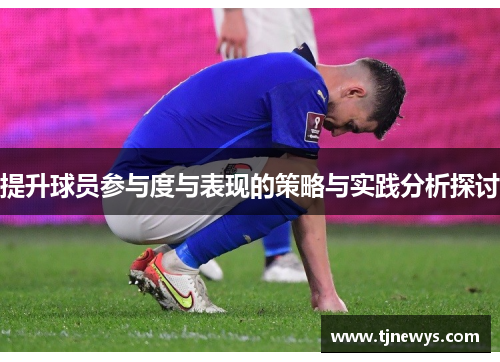 提升球员参与度与表现的策略与实践分析探讨