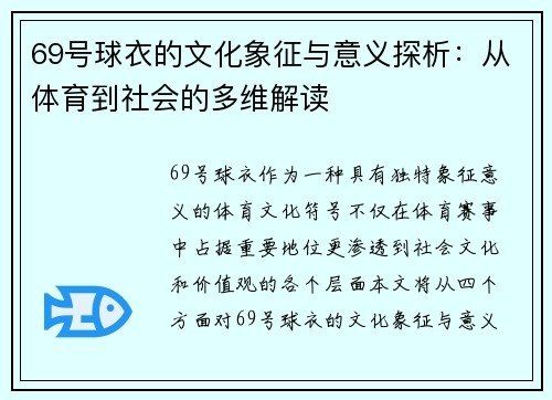 69号球衣的文化象征与意义探析：从体育到社会的多维解读