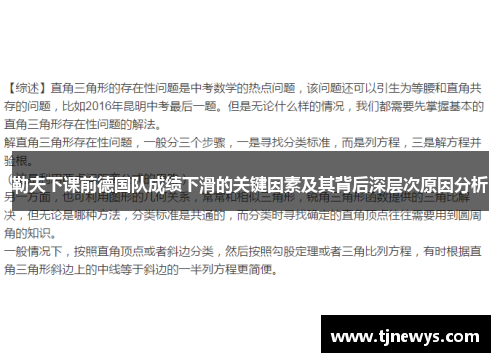 勒夫下课前德国队成绩下滑的关键因素及其背后深层次原因分析