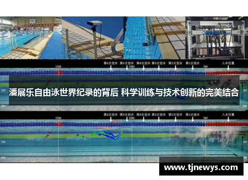 潘展乐自由泳世界纪录的背后 科学训练与技术创新的完美结合