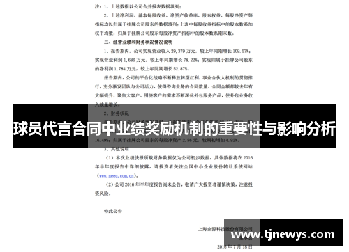球员代言合同中业绩奖励机制的重要性与影响分析