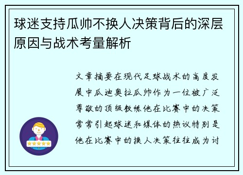 球迷支持瓜帅不换人决策背后的深层原因与战术考量解析