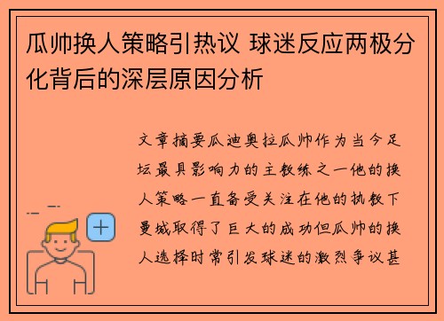 瓜帅换人策略引热议 球迷反应两极分化背后的深层原因分析