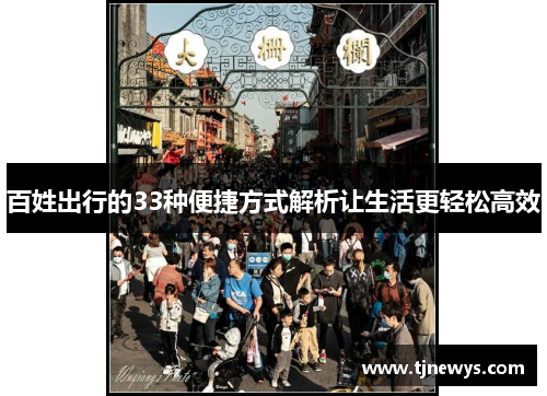 百姓出行的33种便捷方式解析让生活更轻松高效