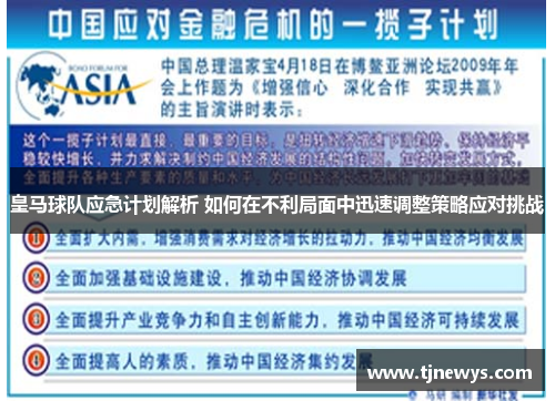 皇马球队应急计划解析 如何在不利局面中迅速调整策略应对挑战
