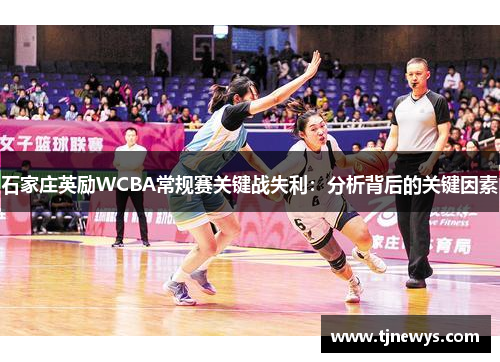 石家庄英励WCBA常规赛关键战失利：分析背后的关键因素