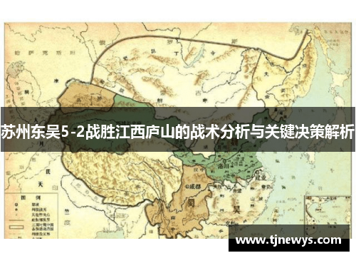 苏州东吴5-2战胜江西庐山的战术分析与关键决策解析