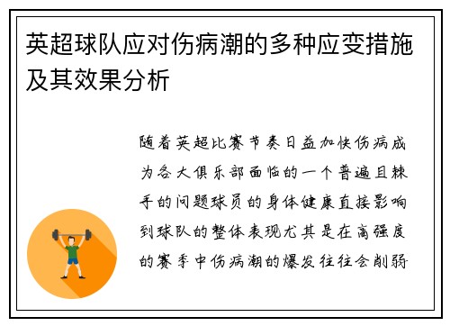 英超球队应对伤病潮的多种应变措施及其效果分析