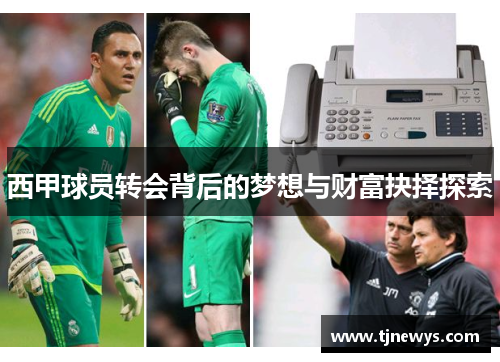 西甲球员转会背后的梦想与财富抉择探索