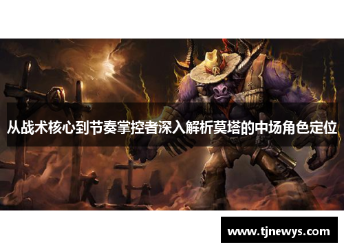 从战术核心到节奏掌控者深入解析莫塔的中场角色定位