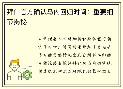 拜仁官方确认马内回归时间：重要细节揭秘