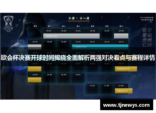 欧会杯决赛开球时间揭晓全面解析两强对决看点与赛程详情