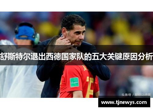 舒斯特尔退出西德国家队的五大关键原因分析