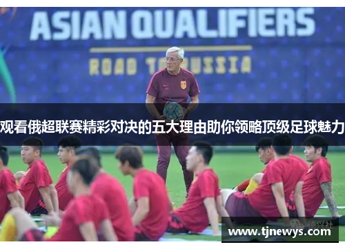 观看俄超联赛精彩对决的五大理由助你领略顶级足球魅力 观看俄超联赛精彩对决的五大理由助你领略顶级足球魅力