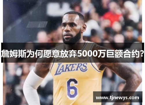 詹姆斯为何愿意放弃5000万巨额合约？