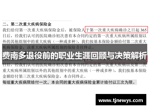 费南多退役前的职业生涯回顾与决策解析 费南多退役前的职业生涯回顾与决策解析
