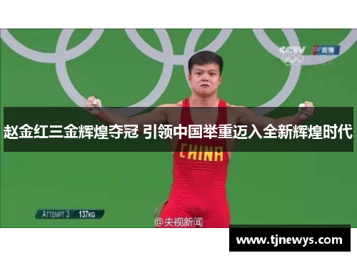 赵金红三金辉煌夺冠 引领中国举重迈入全新辉煌时代 赵金红三金辉煌夺冠 引领中国举重迈入全新辉煌时代